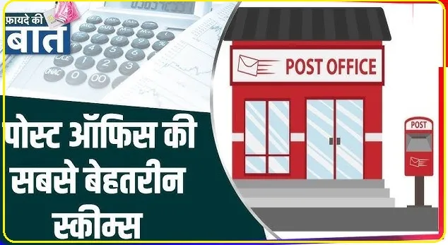 Post Office Best Scheme || पोस्ट ऑफिस की सुपरहिट स्कीम, 5 साल तक सालाना मिलेंगे 2,46,000 रुपये 