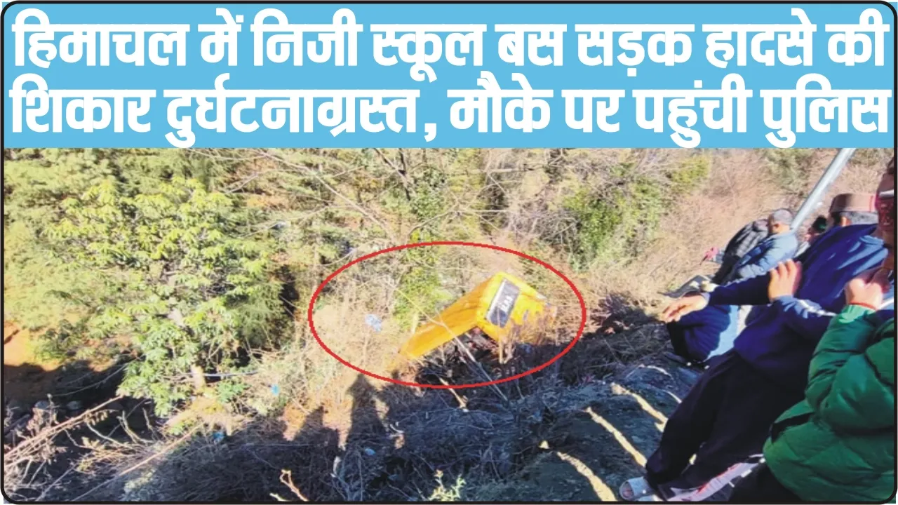 School Bus Accident Himchal || हिमाचल में बच्चों को स्कूल लेकर जा रही बस हुई सड़क हादसे की शिकार, चीख-पुकार से गूंज उठा पूरा इलाका 