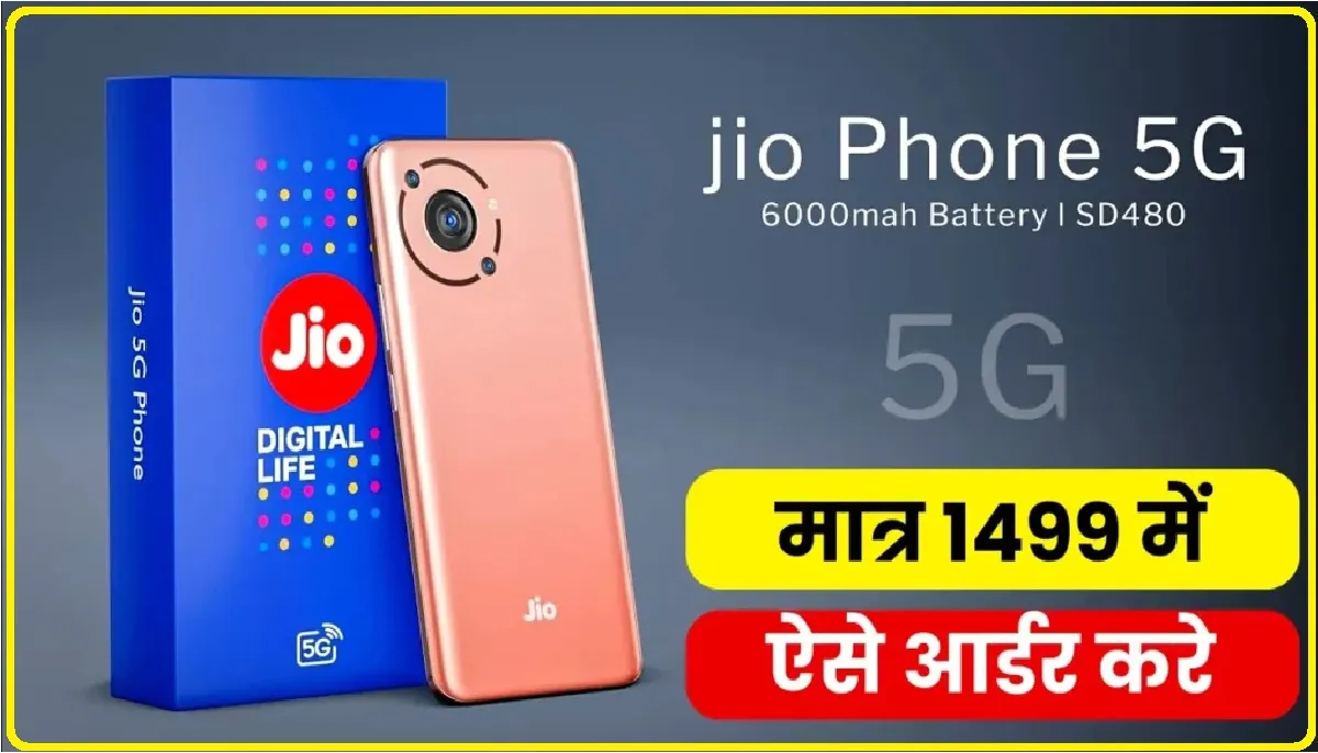 Jio 5G Smartphone || मात्र 1499 रूपये में मिल रहा है जियो का धांसू 5g स्मार्टफोन, ऐसे घर बैठे आर्डर करे