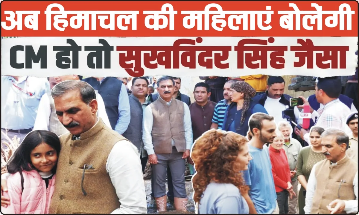 Himachal News || हिमाचल की महिलाओं के लिए बड़ी खुशखबरी,  CM सुक्खू इस दिन शुरू करेगें इंदिरा गांधी महिला सम्मान निधि योजना का शुभारंभ 