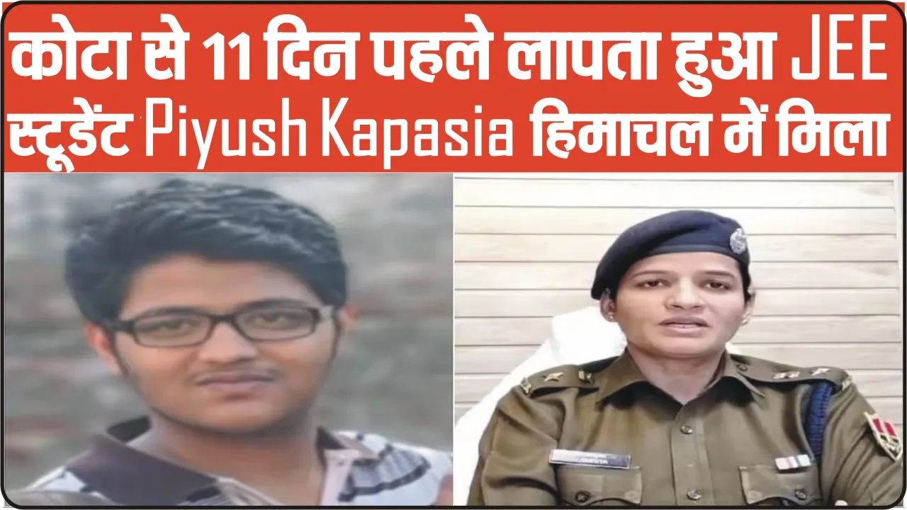 Missing Student || कोटा से लापता छात्र 11 दिन बाद मिला हिमाचल पुलिस को मिला, बोल डिप्रेशन में था छात्र