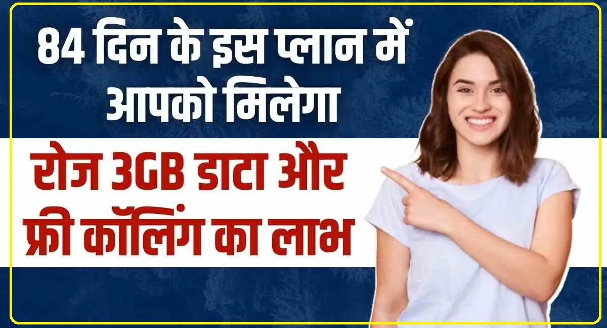 84 Days Recharge Plan || Jio का सस्ता लेकिन तगड़ा प्लान, 84 दिन तक डेली 3GB डेटा, साथ में Jio TV, Jio Cinema का भी सब्सक्रिप्शन