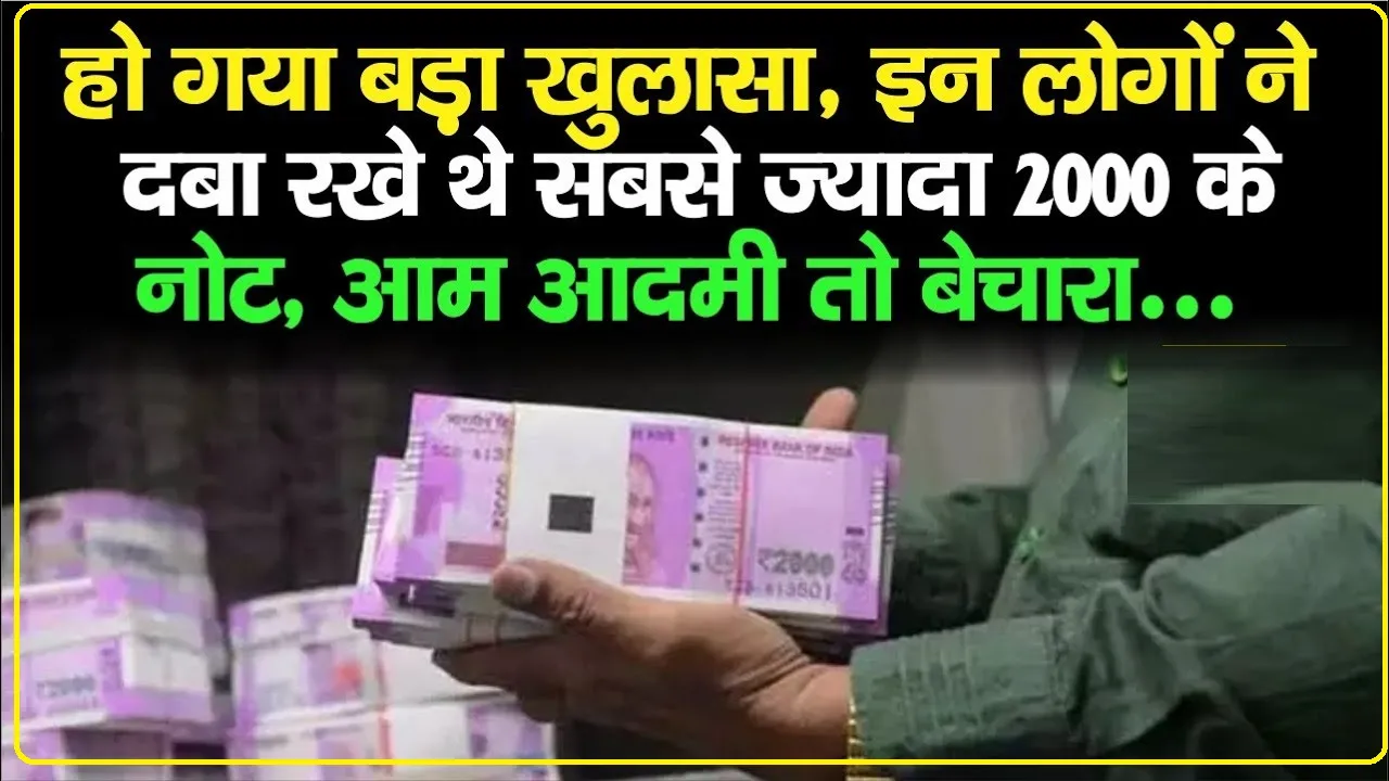 2000 Rupees Note || RBI ने अभी-अभी किया बड़ा खुलासा, कौन हैं वो लोग... जो दबाए बैठे हैं 8897 करोड़ रुपये के 2000 के नोट