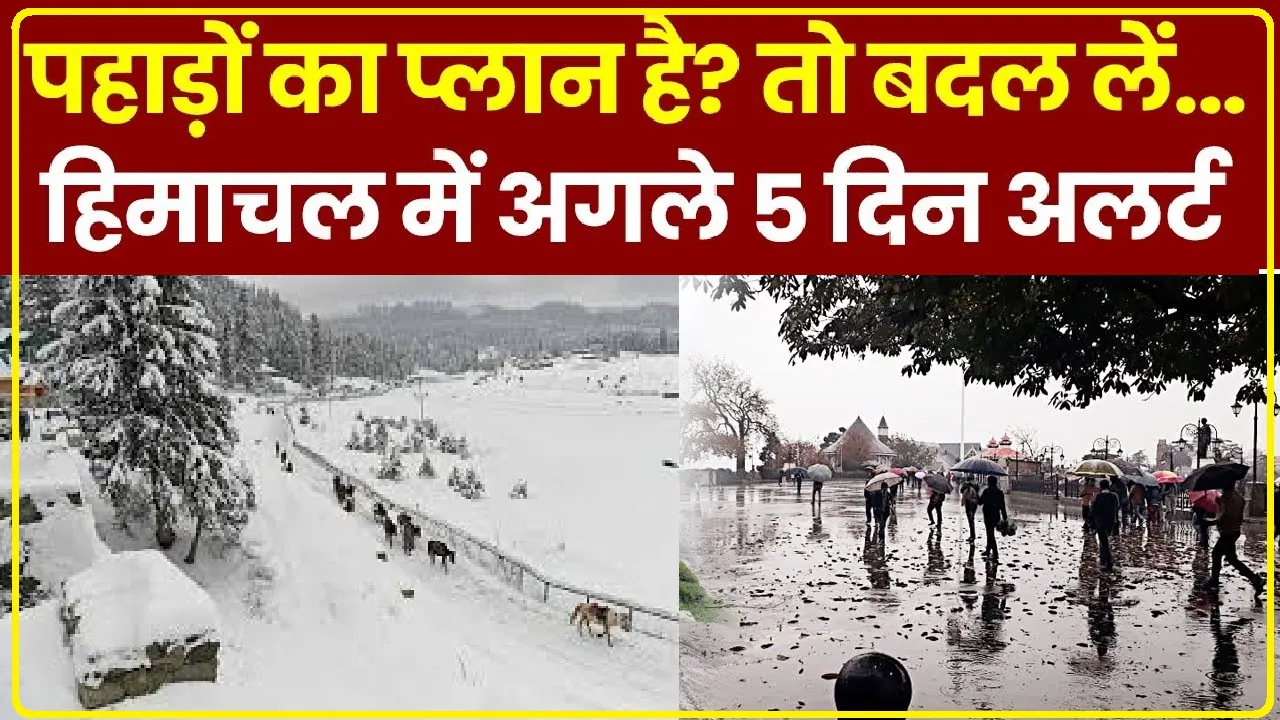 Himachal Weather || हिमाचल में पांच दिनों तक भारी बारिश-बर्फबारी का अलर्ट जारी, जानिए किस दिन करवट लेगा मौसम 