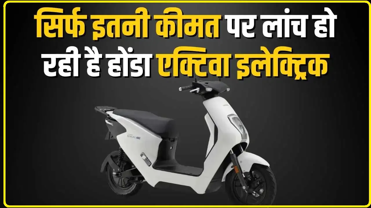 Honda Activa Electric 2024 || होंडा एक्टिवा इलेक्ट्रिक का इंतजार खत्म 100 किलोमीटर से अधिक की रेंज बस इसी कीमत पर यहां लॉन्च की तारीख है