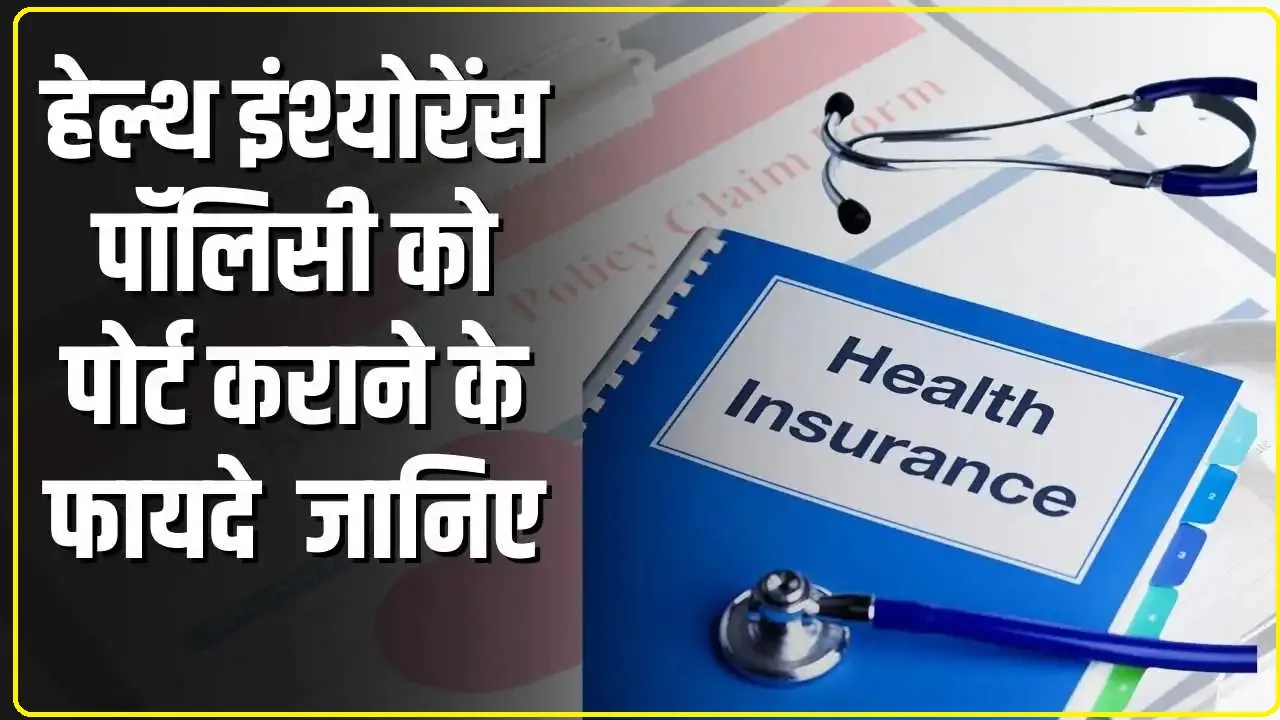 Health Insurance Portability || अपनी हेल्थ पॉलिसी को करा सकते हैं पोर्ट, बस इन जरूरी बातों का रखना होगा ध्यान