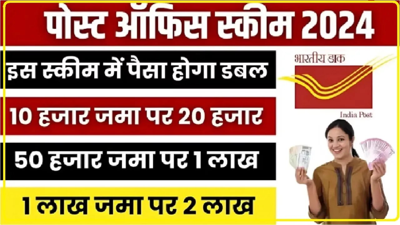 Post office scheme || अब होगा पैसा डबल, पोस्ट ऑफिस की इस स्कीम में 10 हजार जमा करने पर मिलेगा 20 हजार का तगड़ा रिटर्न 