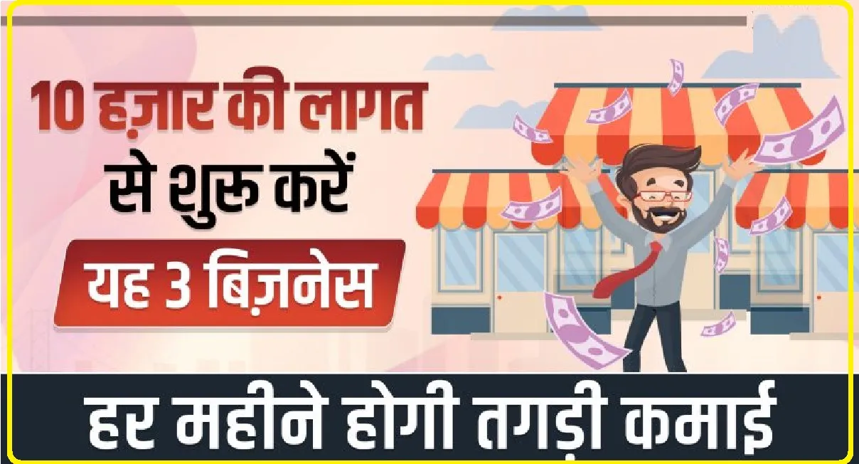 Best Business Idea || 10 हज़ार की लागत से शुरू करें यह 3 बिज़नेस, हर महीने होगी तगड़ी कमाई, काम ऐसा कि घर पर ही आएंगे ग्राहक