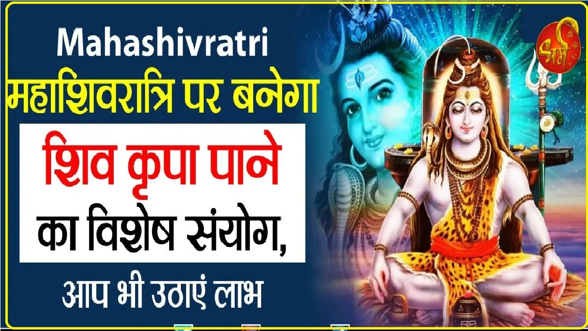 Mahashivratri 2024 || महाशिवरात्रि के पहले अगर आपको दिख जाएं ये चीजे तो समझ लीजिए भाग्योदय होने के हैं संकेत