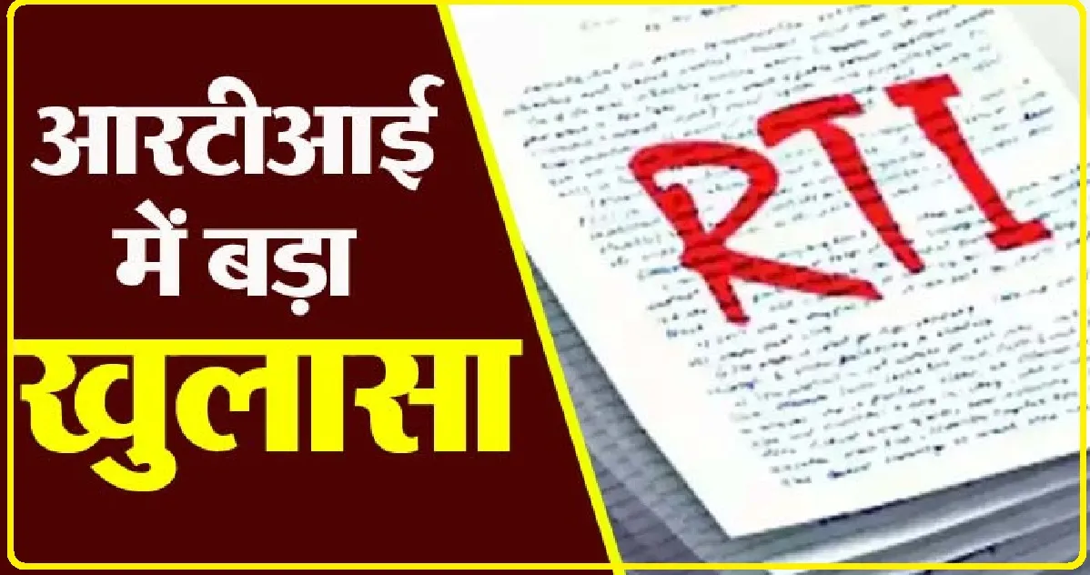 Chamba News || RTI  के माध्यम से वन विभाग चंबा में हुआ बड़ा खुलासा, जांच शुरू होने पर अ​धि मचा हड़कंप