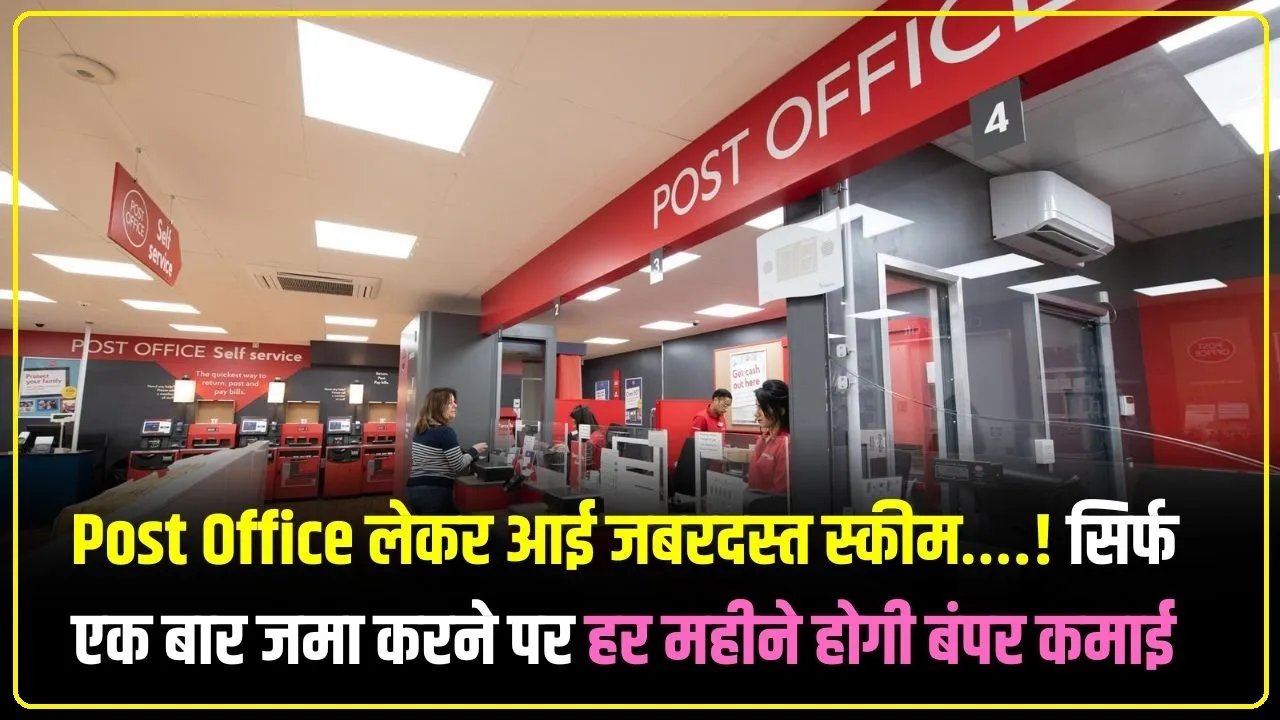 MIS Scheme || पोस्ट ऑफिस ने चालू की जबदस्त स्कीम, हर महीने कमा सकते 9250 रु की गारंटीड इनकम, ऐसे खुलवाएं खाता