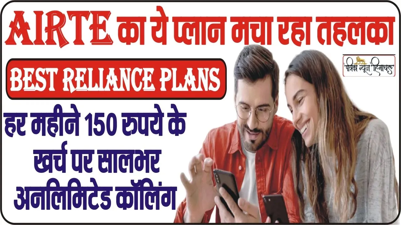 Airtel Best Plan 2024 || Airtel का ये प्लान मचा रहा तहलका, हर महीने 150 रुपये खर्च कर सालभर तक नहीं कटेगा फोन, SMS-डेटा भी फ्री