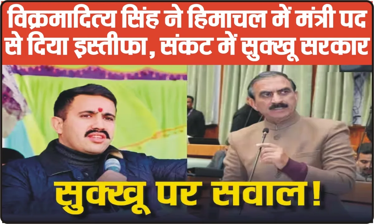 Vikramaditya Singh Resigns Himachal || हिमाचल में सुक्खू सरकार को बड़ा झटका, विक्रमादित्य सिंह ने मंत्री पद से दिया इस्तीफा