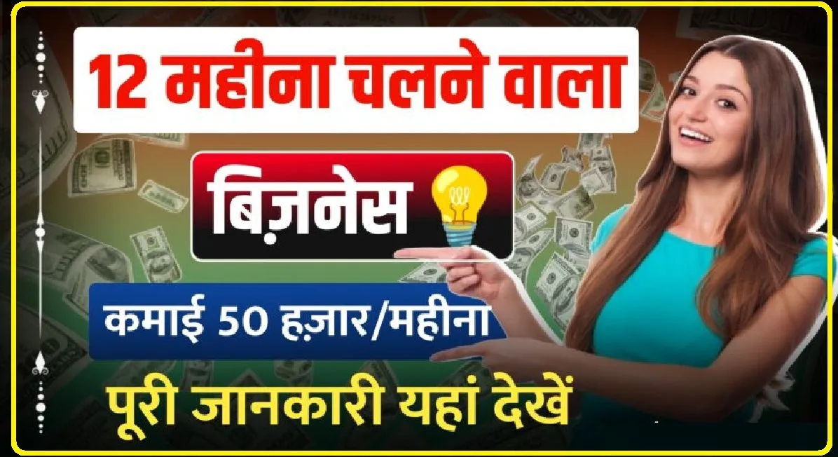 12 Mahine Chalne Wala Business Ideas ||  मात्र 10000 लगाकर घर बैठे 50000 मंथली इनकम कर सकते हैं