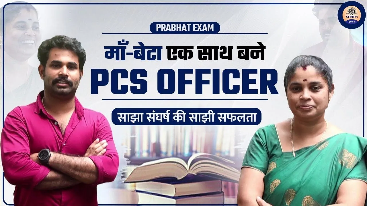 Success Story || 42 साल की मां ने अपने 24 साल के बेटे के साथ पास की PCS की परीक्षा, दोनों एक साथ बने अफसर