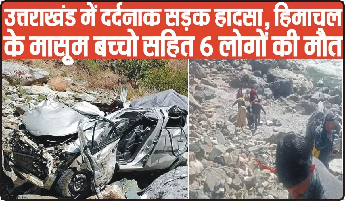 Road Accident || उत्तराखंड में दर्दनाक सड़क हादसा, हिमाचल के मासूृम बच्चो सहित 6 लोगों की मौत