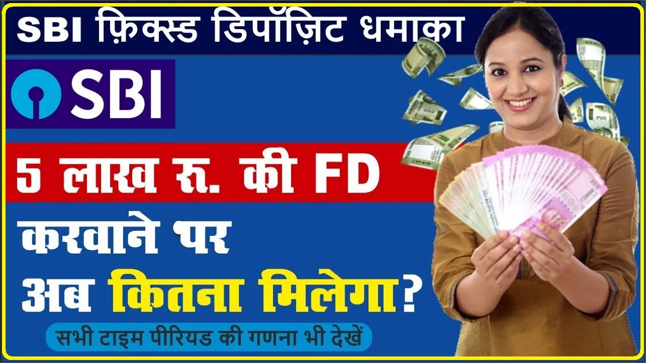 State Bank of India FD Rate 2024 || SBI ने FD निवेशकों को दी खुशखबरी, ज्यादा ब्याज देने वाली एफडी की बढ़ाई डेडलाइन