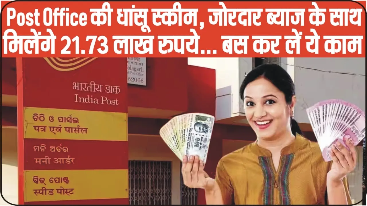 Post Office Best Scheme || Post Office की धांसू स्कीम, जोरदार ब्याज के साथ मिलेंगे 21.73 लाख रुपये... बस कर लें ये काम