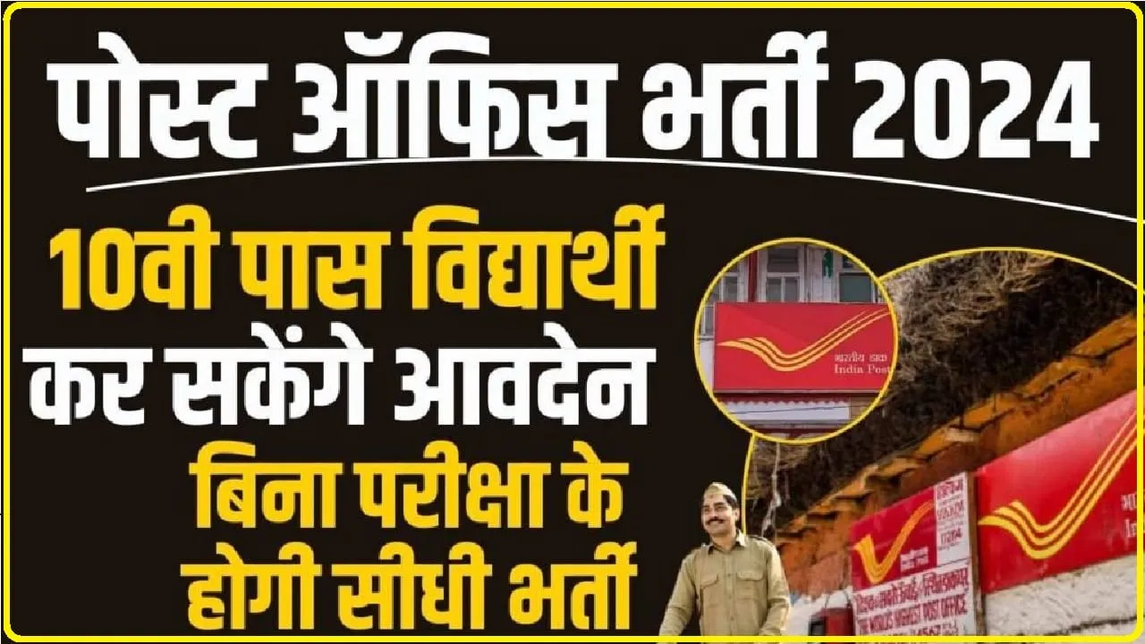 Post Office Recruitment 2024 || 10वीं पास युवाओं के लिए पोस्ट ऑफिस में निकली बंपर भर्ती, इस दिन तक करें ऑनलाईन आवेदन