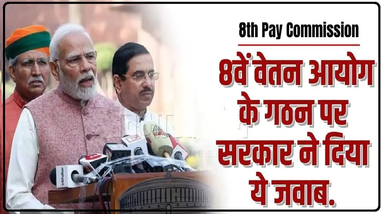 8th Pay Commission || केंद्रीय कर्मियों के DA में होगी बढ़ोतरी, 8वें वेतन आयोग के गठन पर सरकार ने दिया जवाब