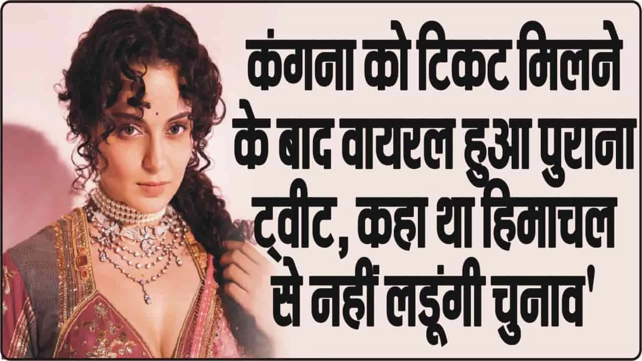 Kangana Ranaut News || Kangana Ranaut मंडी से नहीं लड़ना चाहती थीं लोकसभा चुनाव !वजह आई सामने