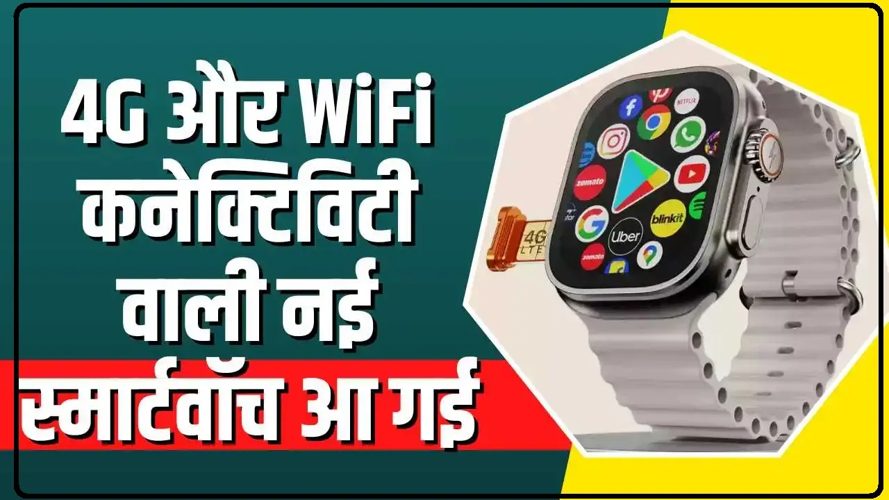 Fire Boltt Oracle Smartwatch || 4G और Wi-Fi कनेक्टिविटी वाली नई स्मार्टवॉच, मिलेगा ऐंड्रॉयड ऐप्स का मजा, कीमत भी कम