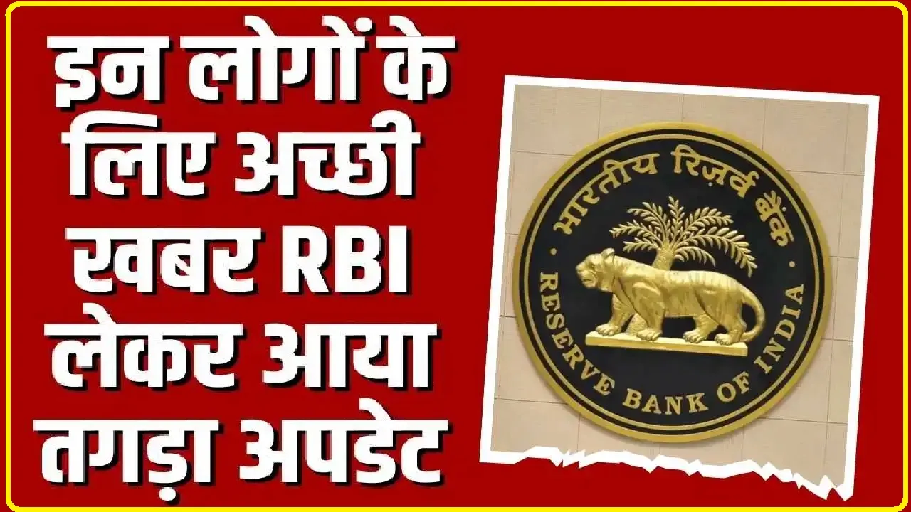 RBI New Update || लोन ईएमआई को लेकर बड़ा अपडेट, अप्रैल और जून में हो सकता है बड़ा ऐलान, RBI ने दी पुख्ता खबर