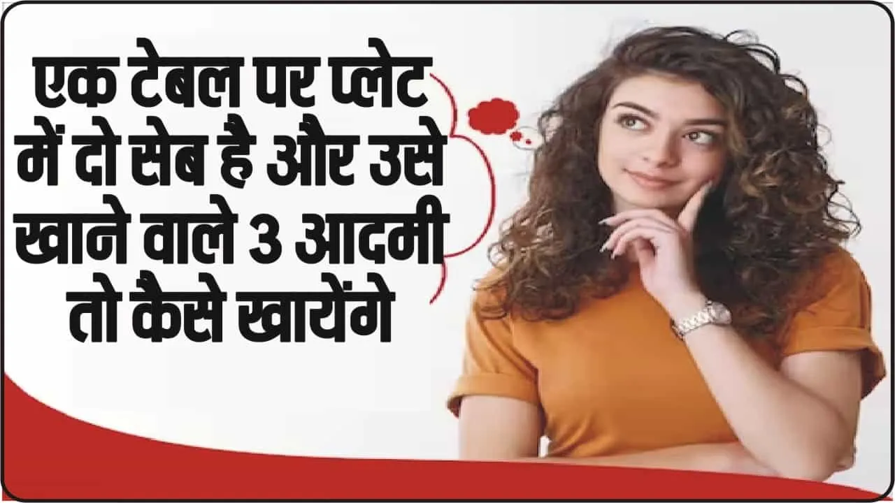 GK Quiz || एक टेबल पर प्लेट में दो सेब है और उसे खाने वाले 3 आदमी तो कैसे खायेंगे?