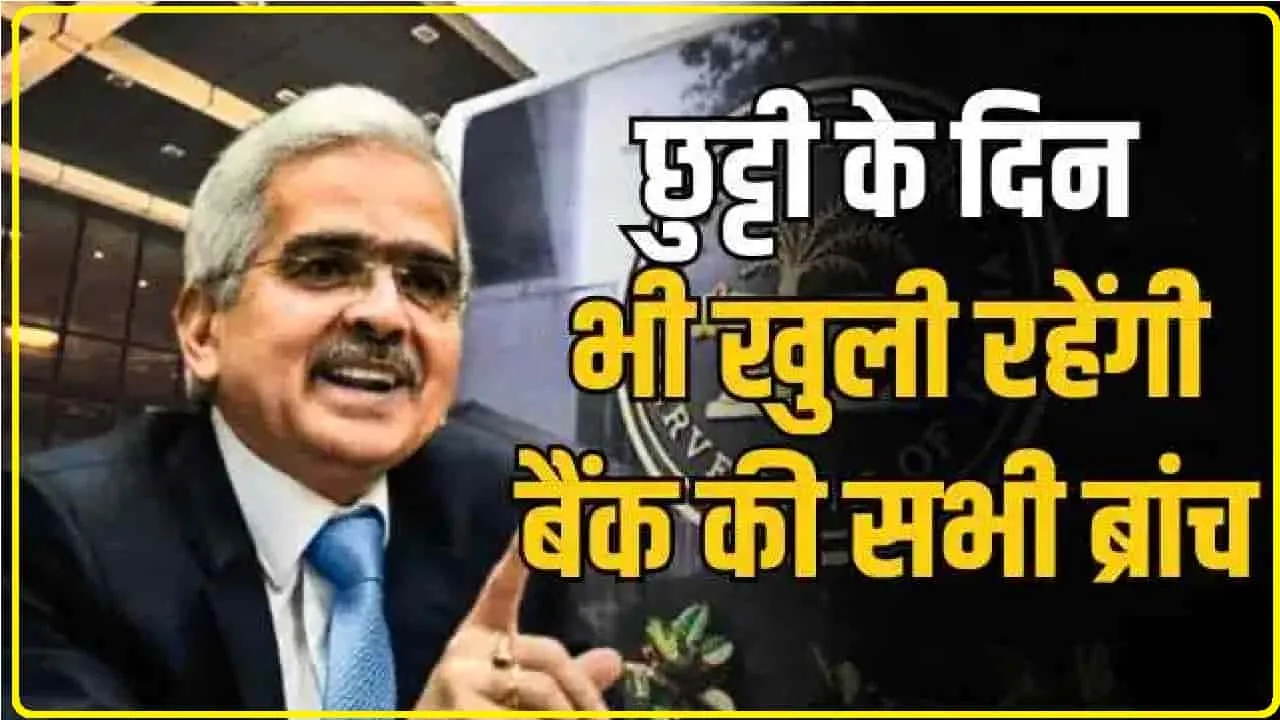 Bank on Sunday || इस शनिवार-रविवार खुले रहेंगे बैंक, ब्रांच में उपलब्ध रहेंगी ये बैंकिंग सेवाएं