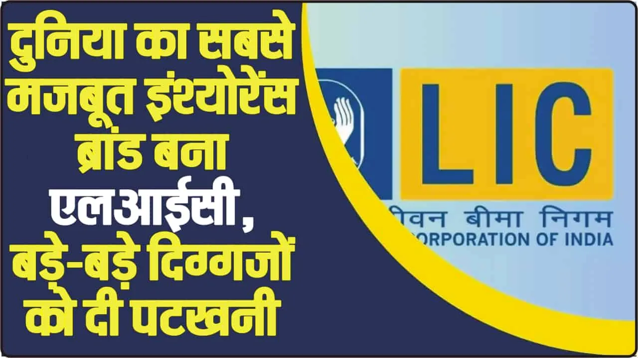 Top Insurance Brand || LIC ने दुनिया की दिग्गज कंपनियों को पछाड़ा, बनी नंबर-1 Insurance Brand