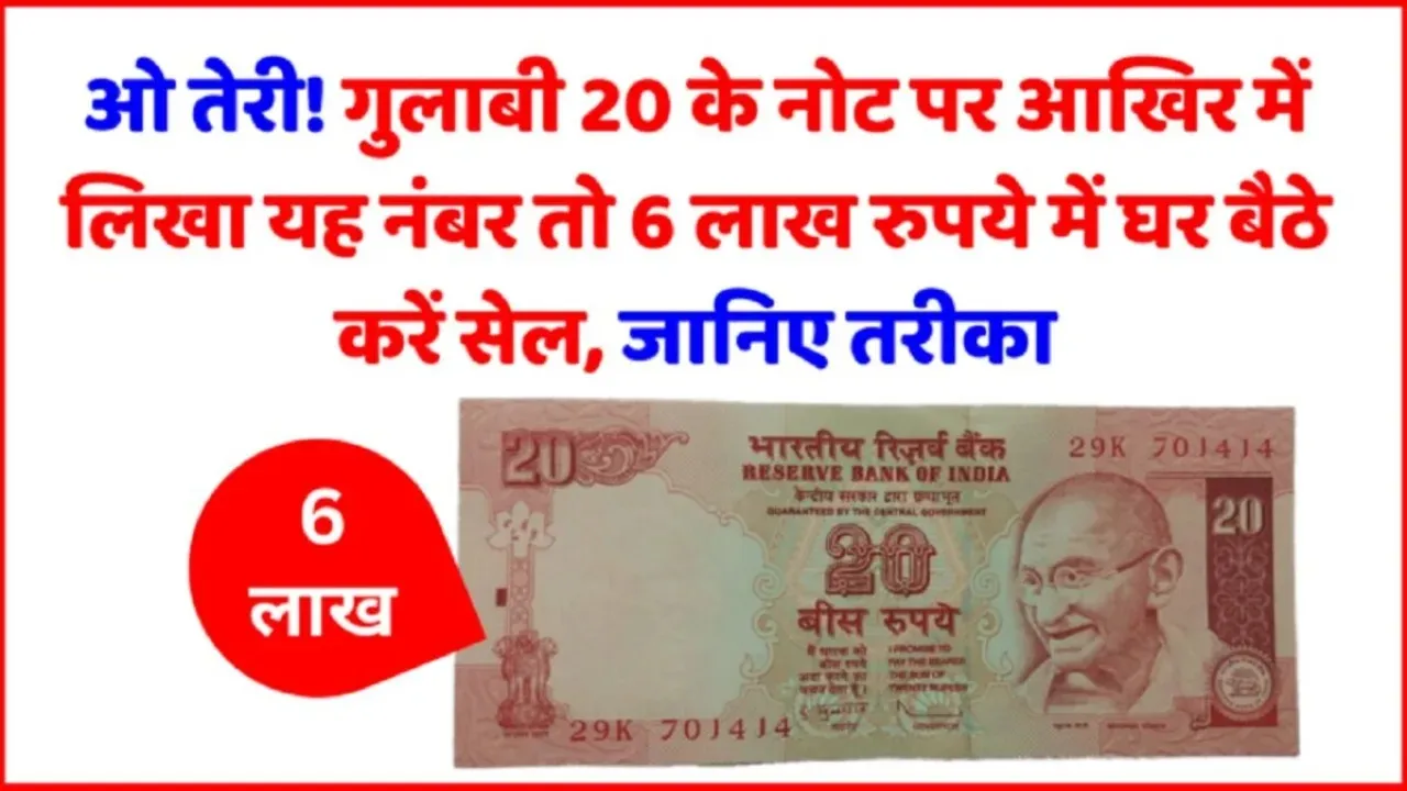 Sell 20rs Old Notes || गरीबी खत्म! अलमारी में रखे 20 के नोट को यहां 6 लाख रुपये में तुरंत बेचकर बनें अमीर, जानिए आसान तरीका