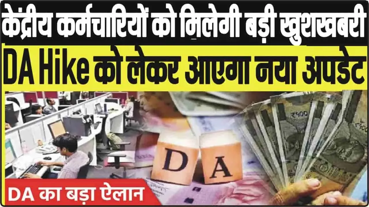 7th pay Commission ||  मार्च महीने के आखिर में कर्मचारियों को होगा तगड़ा लाभ, सरकार का ऐलान!