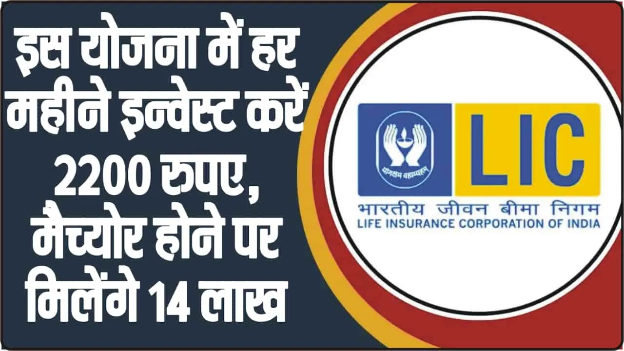 LIC Kanyadan Policy || LIC की सुपरहिट स्कीम... 121 रुपये जमाकर पाएं 27 लाख, बेटी की शादी में पैसों की नो टेंशन!