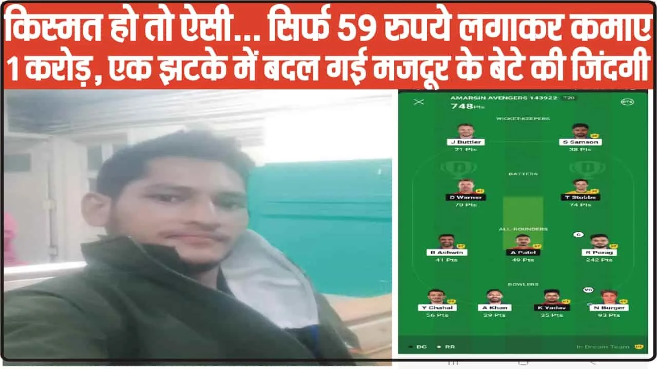 Himachal Dream-11 Winner || किस्मत हो तो ऐसी... सिर्फ 59 रुपये लगाकर कमाए 1 करोड़, एक झटके में बदल गई मजदूर के बेटे की जिंदगी