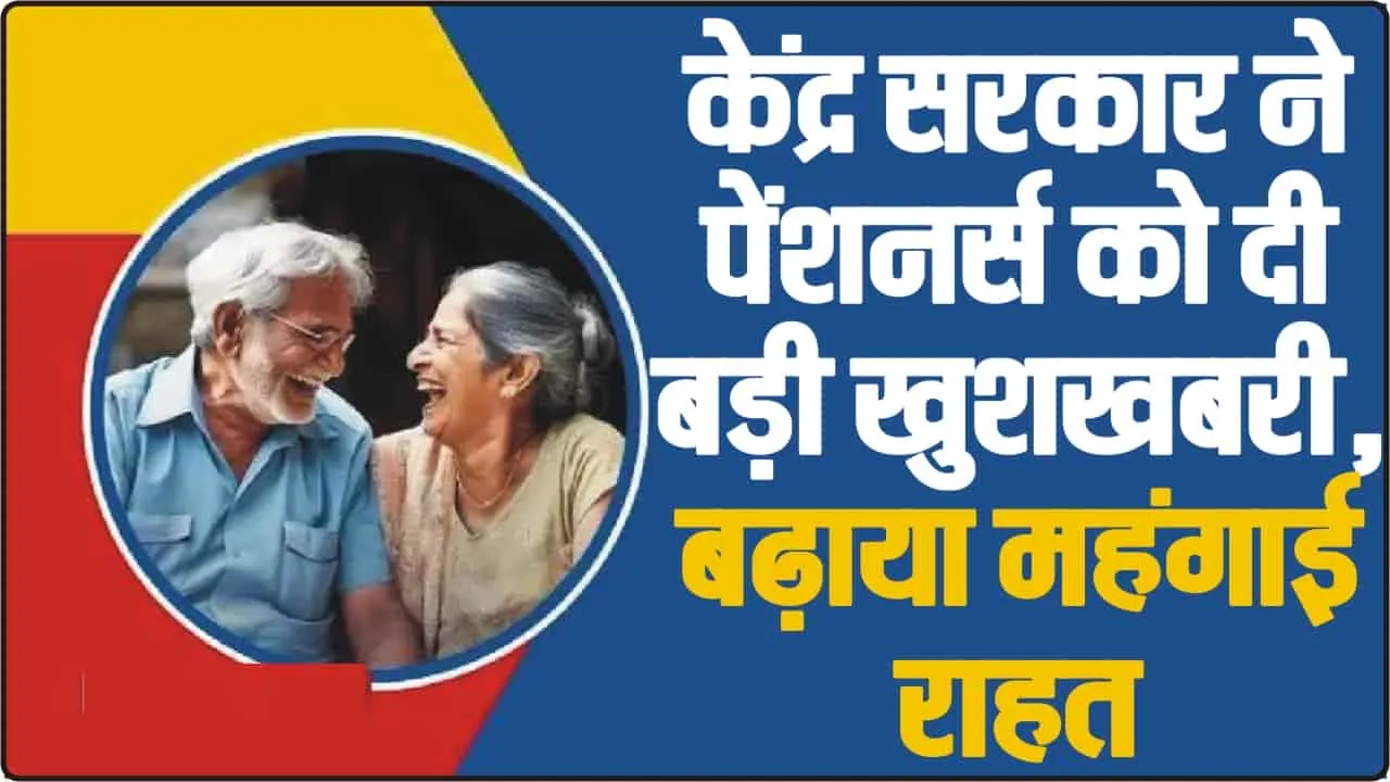 Pension DA Hike || केंद्र सरकार ने 4% बढ़ाया पेंशनर्स का महंगाई राहत, मार्च में इतनी बढ़कर मिलेगी पेंशन, चेक करें पूरा कैलकुलेशन?