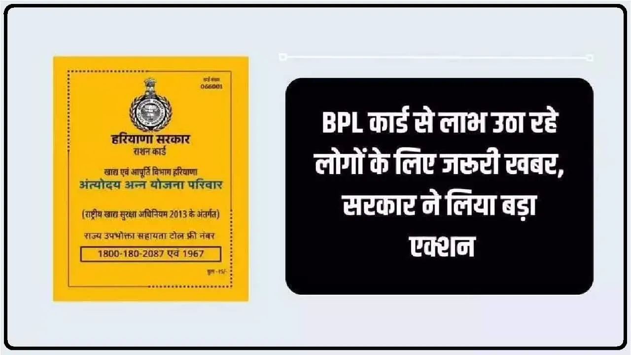 BPL Ration card || BPL कार्ड से लाभ उठा रहे लोगों के लिए जरूरी खबर, सरकार ने लिया बड़ा एक्शन, कटेंगे इनके नाम