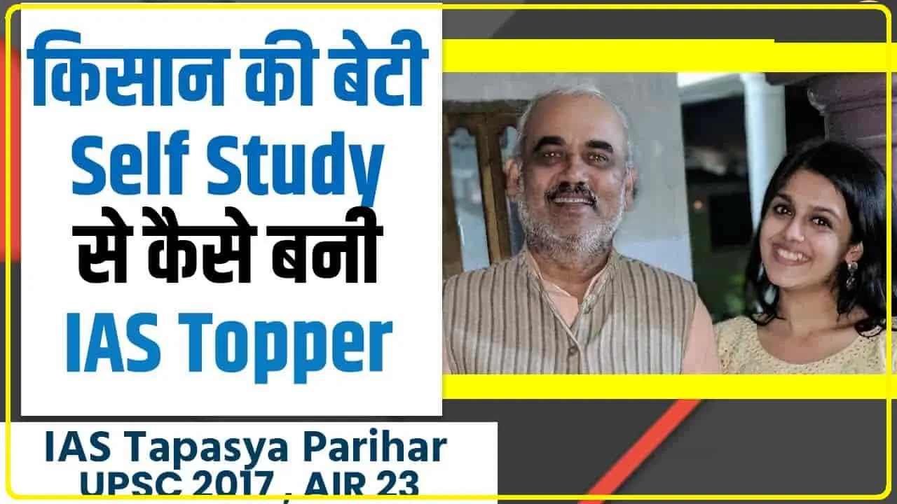 IAS Tapasya Parihar || किसान की बेटी ने कर दिखाया कमाल, बिना कोचिंग बनीं अफसर, जानिये सफलता की कहानी