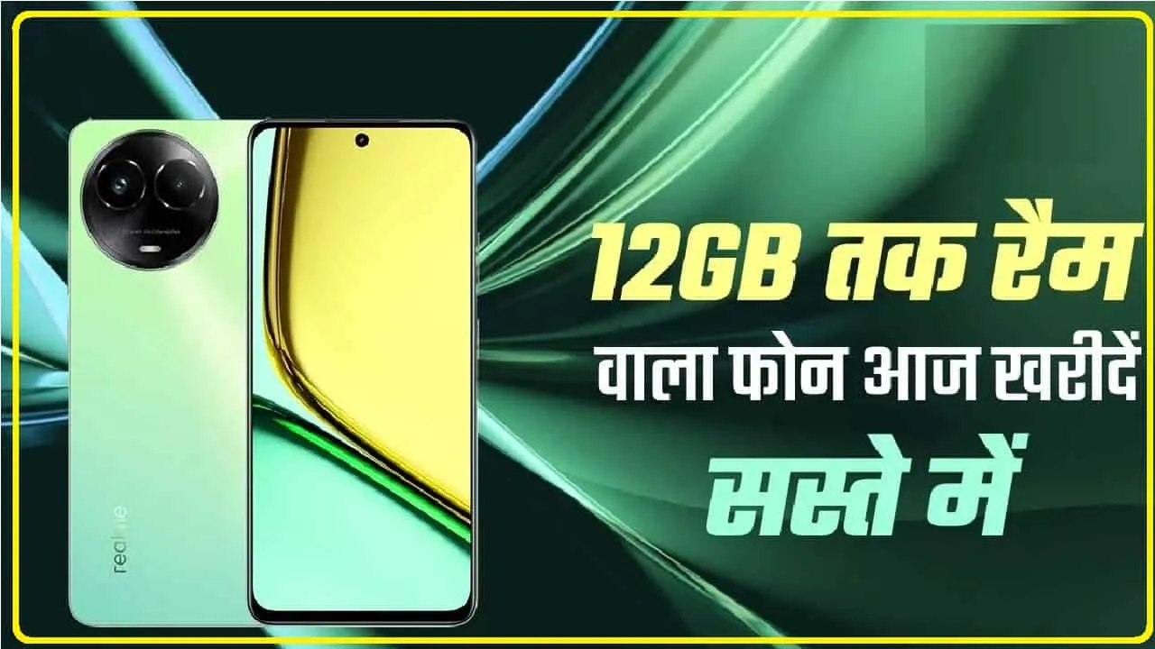 Realme C67 5G Sale || तगड़े प्रोसेसर और स्टाइलिश डिजाइन वाला Realme का ये फोन हुआ सस्ता, 29% की छूट में खरीदने का है आखिरी दिन