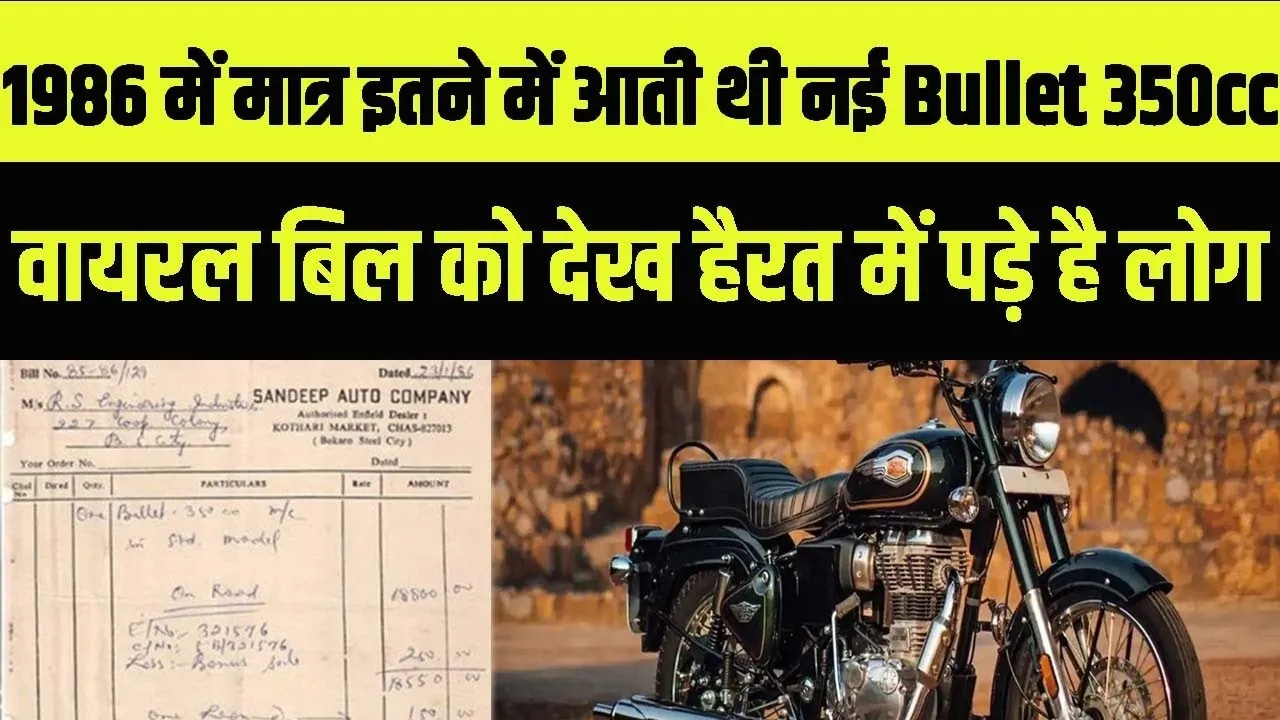 Royal Enfield || एक बार फिर चर्चा में आया रॉयल एनफील्ड का 1986 का बिल, जल्दी देखें कीमत