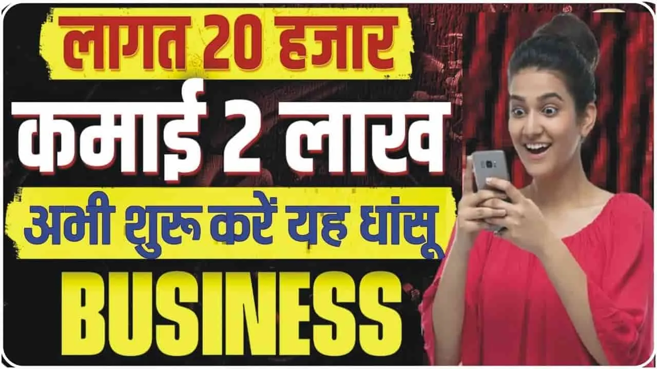 Best Small Business Ideas 2024 || 30 हजार से भी कम में शुरू करें ये बिजनस, हर महीने 60 हजार तक की होगी शानदार कमाई