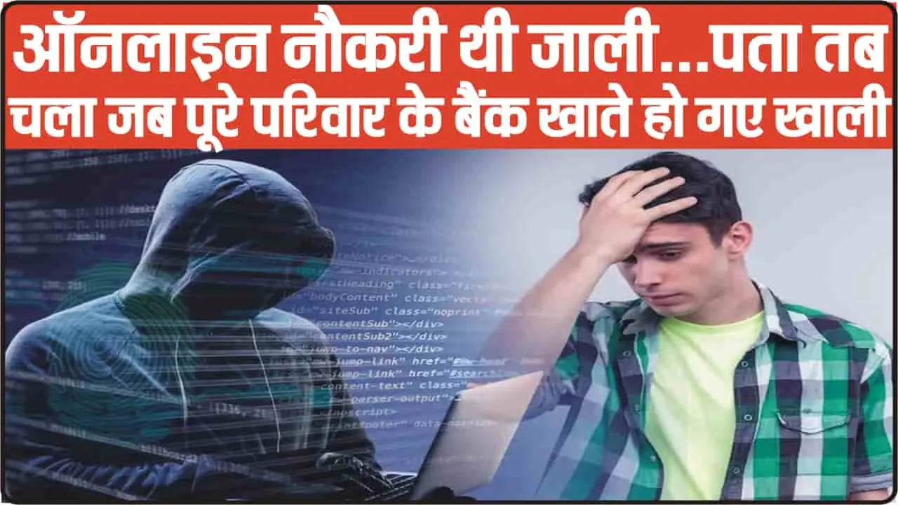 Online Fraud || ऑनलाइन नौकरी थी... इसका खुलासा तब हुआ जब पूरे परिवार के बैंक खाते खाली हो गए