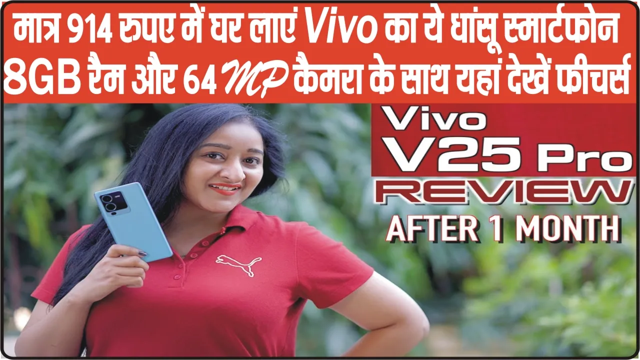 Vivo V25 Pro 5G || मात्र 914 रुपए में घर लाएं Vivo का ये धांसू स्मार्टफोन 8GB रैम और 64 MP कैमरा के साथ यहां देखें फीचर्स