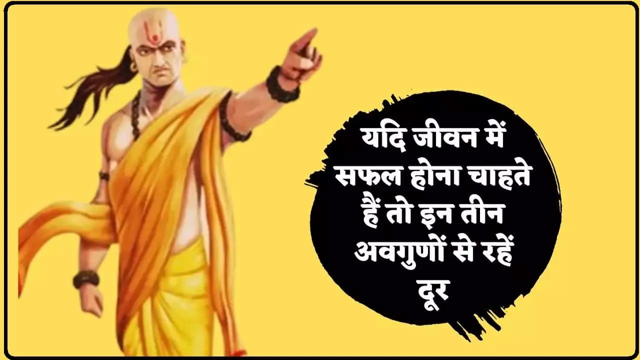 Chanakya Niti ये चाणक्य नीतियां असफलता को सफलता में बदलने की क्षमता रखती हैं, जानें अभी