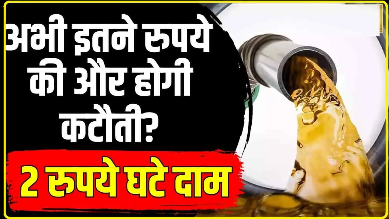 Petrol Diesel Price || लोकसभा चुनाव से पहले केंद्र की मोदी सरकार का बड़ा तोहफा,  देश में यहां ₹15.3 तक सस्ता हुआ पेट्रोल-डीजल