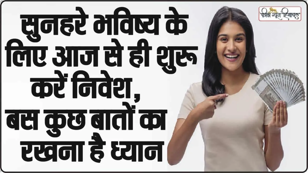 How To Start Investing || सुनहरे भविष्य के लिए आज से ही शुरु करें निवेश, बस कुछ बातों का रखना है ध्यान