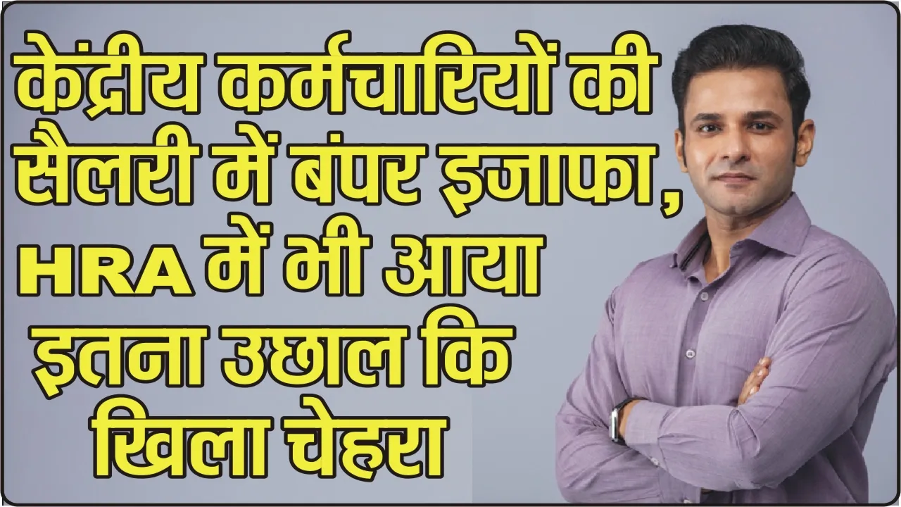 7th Pay Commission ||  केंद्रीय कर्मचारियों की सैलरी में बंपर इजाफा, HRA में भी आया इतना उछाल कि खिला चेहरा