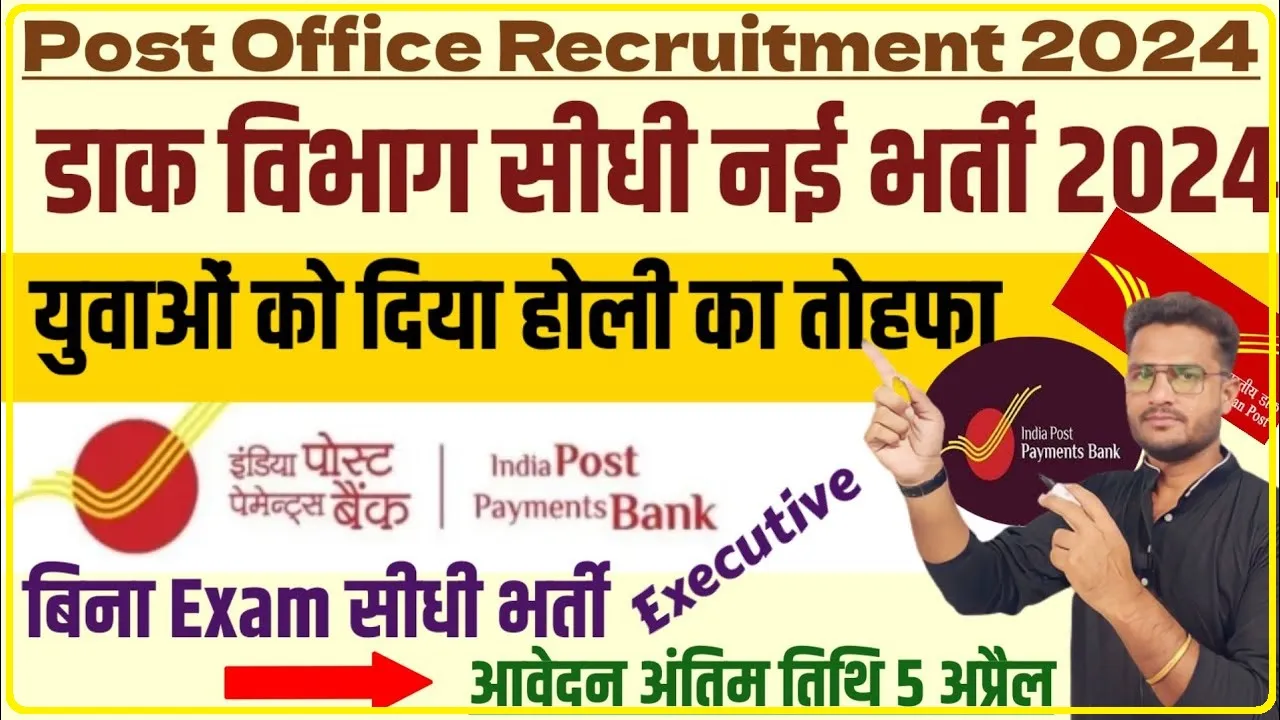 IPPB Recruitment 2024 || सभी राज्यों के लिए इंडिया पोस्ट बैंक भर्ती अधिसूचना हुई जारी, 5 अप्रैल से पहले ऑनलाइन आवेदन करें