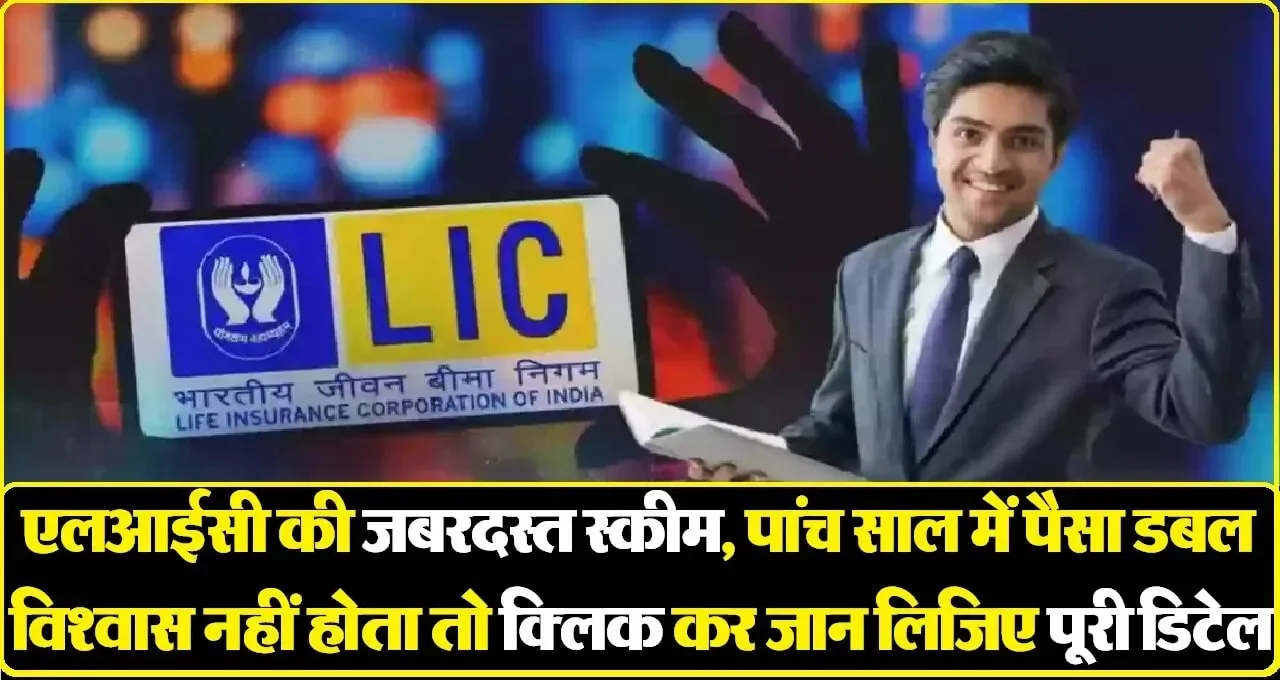 LIC New Scheme || शेयर मार्केट में लगेगा एलआईसी इस स्कीम का पैसा, जानिए आपको होगा क्या लाभ 