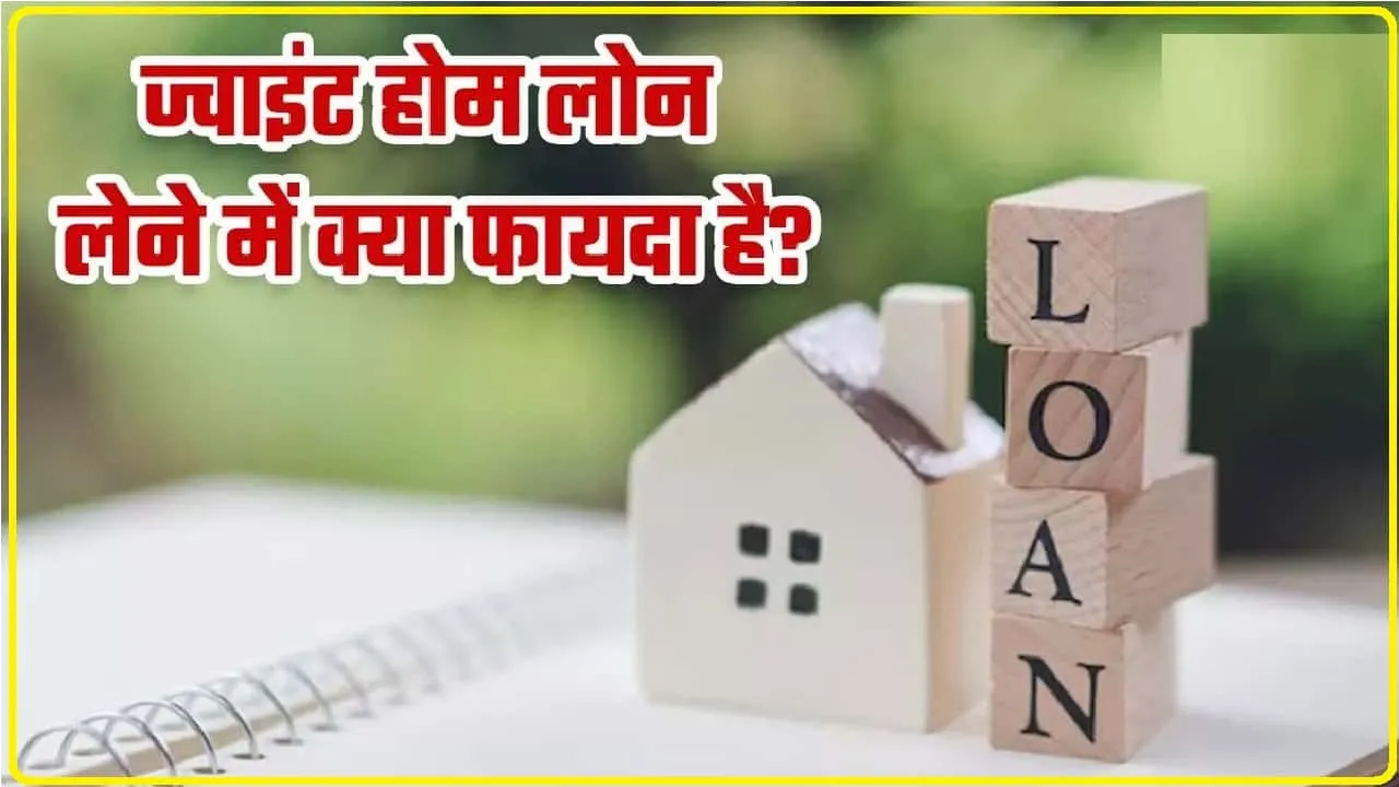 Joint Home Loan || अकेले के मुकाबले आसानी से मिल जाता है ज्वाइंट होम लोन, और भी हैं कई दूसरे फायदे  