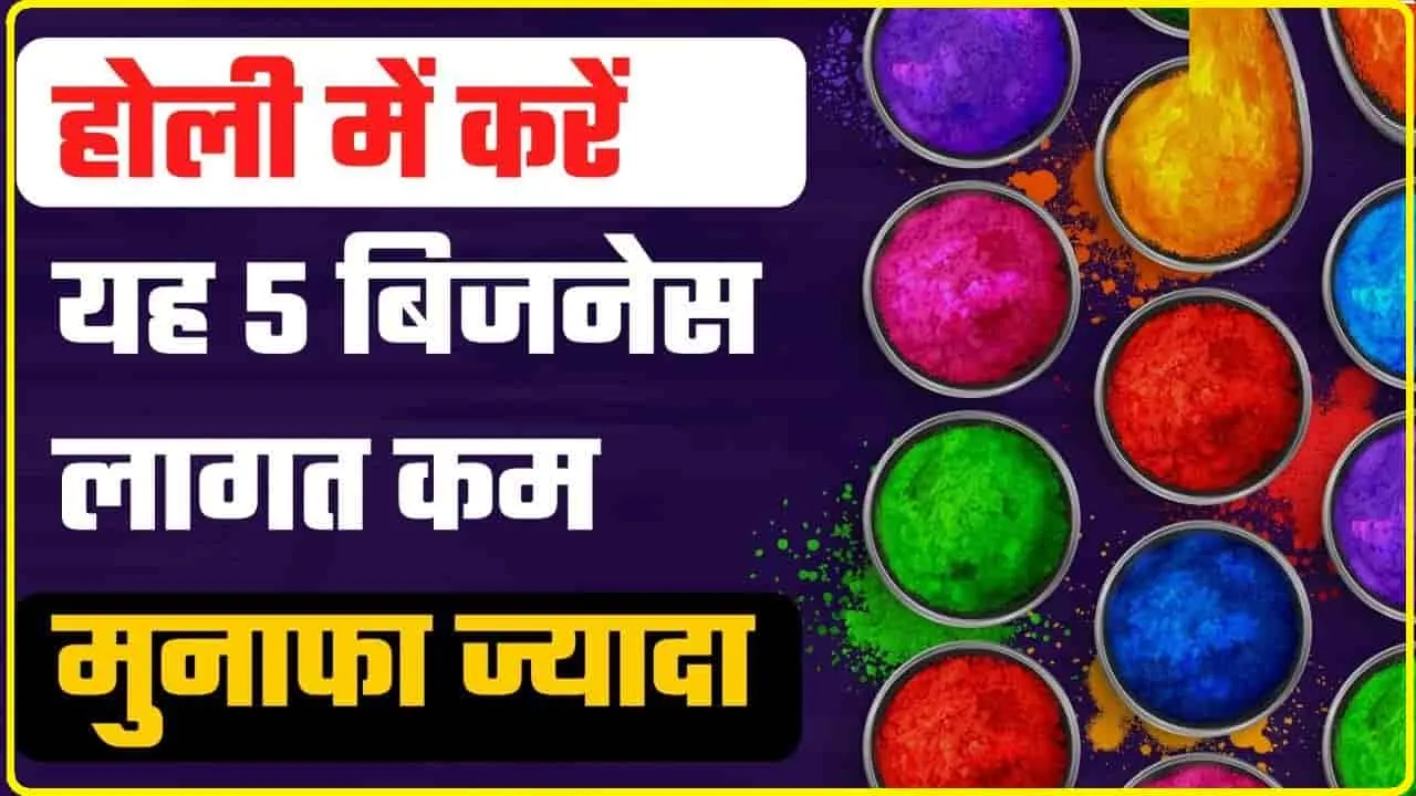 Holi Season Best Business Idea || होली के सीजन में शुरू करें यह 5 बिजनेस, ,एक झटके में होगी तगड़ी कमाई